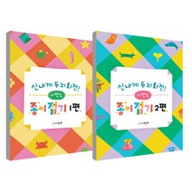 신나게 두뇌회전 시멘도 종이접기 1편 + 2편 세트, 시멘토, 시멘토 교육연구소