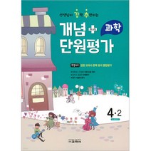 2022 선생님이 강력 추천하는 개념 플러스 단원평가 과학 4-2, 교학사, 초등4학년