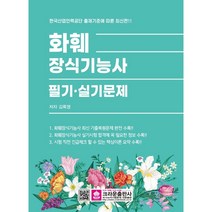 화훼장식기능사 필기·실기문제, 크라운출판사