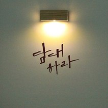1AM 갤러리벽등, 담대하라(스티커), 진갈(컬러칩)