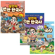 설민석의 만만 한국사 1~3권 세트, 아이세움