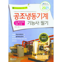 2021 공조냉동기계기능사 필기, 책과상상