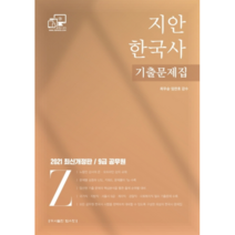 2021 지안한국사 기출문제집9급 공무원, 탑스팟