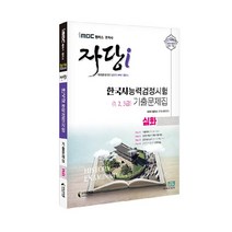 2022 iMBC 캠퍼스 자당i 한국사능력검정시험 기출문제집 심화(1 2 3급, 지식과미래
