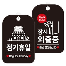 제제데코 안내표지판 블랙판 30cm 2종 세트, 1세트, 정기휴일매장(HA145), 잠시외출중죄송픽토금방01(HA832)