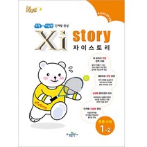 자이스토리 초등 수학 1-2, 수경출판사, 초등1학년