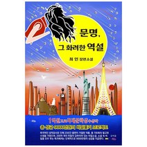 문명 그 화려한 역설:최인 장편소설, 글여울, 최인