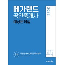 2022 메가랜드 공인중개사 2차 공인중개사법령 및 중개실무 예상문제집