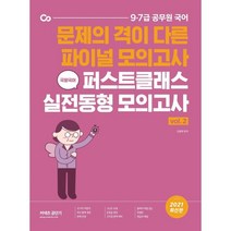 국왕국어 퍼스트클래스 실전동형 모의고사 2(2021):문제의 격이 다른 파이널 모의고사, 에스티유니타스