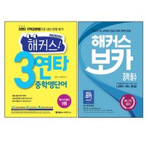 해커스 3연타 중학 영단어 + 해커스 보카 중학 필수 세트 전2권, 해커스어학연구소