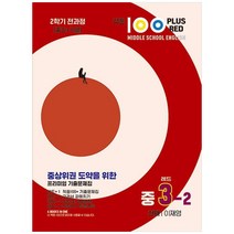 2023 적중100 Plus Red 영어 기출문제집 중 3-2 전과정 천재 이재영, 베스트교육, 중등3학년