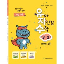 유아 자신감 수학 만 3세 2권, 천종현수학연구소