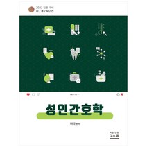 이룸보건 성인간호학(2022):임용대비, 지스쿨