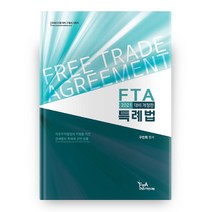 2022 관세사시험 대비 수험서 시리즈: FTA 특례법 개정판, FTA관세무역연구원