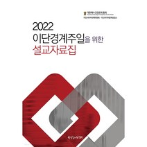 이단경계주일을 위한 설교자료집(2022), 한국장로교출판사