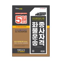 2022 5일 완성 화물운송종사자격, 시대고시기획