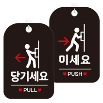 제제데코 안내표지판 블랙판 30cm 2종 세트, 1세트, 당기세요픽토(HA277), 미세요픽토(HA278)