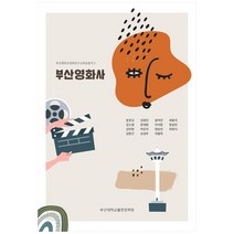 부산영화사, 부산대학교출판문화원, 문관규, 김희진,  윤여진,  최용석,  강소원, 문재원,  이석창,  한상언,  김미현,  박은지,  정승언,  허정식,  김한근,  손성우,  차철욱