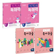 기적의 독해력   독서논술 P단계 세트 전4권, 길벗스쿨