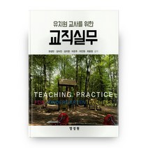 유치원 교사를 위한 교직실무, 양성원