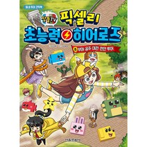 잠뜰TV 픽셀리 초능력 히어로즈 8: 부여 공주 대전 천안 투어:동네 투어 코믹북, 8권, 서울문화사