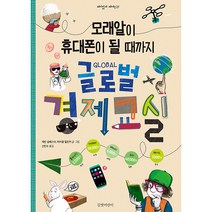 모래알이 휴대폰이 될 때까지 글로벌 경제 교실, 길벗어린이