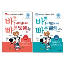 바쁜 3 4학년을 위한 빠른 덧셈 + 뺄셈 세트 전 2권, 이지스에듀, 초등3학년