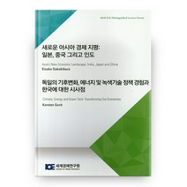 새로운 아시아 경제 지평: 일본 중국 그리고 인도:독일의 기후변화 에너지 및 녹색기술 정책 경험과 한국에 대한 시사점, 세계경제연구원