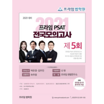 2021 프라임 PSAT 전국모의고사 제5회, 좋은책