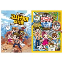 설민석의 고사성어 대격돌 1 + 한국사 탐험대 전 2권, 한솔수북 + 서울문화사