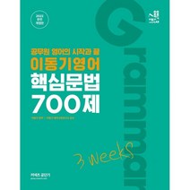 2022 이동기 영어 핵심문법 700제 3weeks, 에스티유니타스