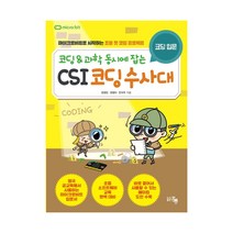 코딩&과학 동시에 잡는 CSI 코딩수사대: 코딩 입문:마이크로비트로 시작하는 초등 첫 코딩 프로젝트, 도서출판 홍릉(홍릉과학출판사)