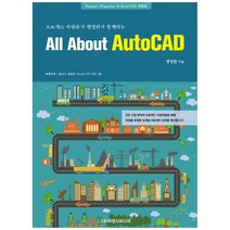 오토캐드 파워유저 맹영완과 함께하는 All About AutoCAD:Design Engineer & AutoCAD, 이엔지미디어