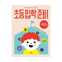 초등입학준비 국어:교과 과정을 반영한 똑똑한 입학 준비, 블루래빗, 김지유