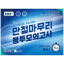 EBS 만점마무리 봉투모의고사 과학탐구영역 화학1 5회분 (2022년), 과학영역, EBS한국교육방송공사