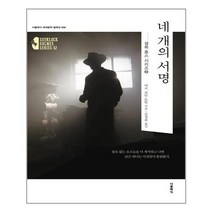 네 개의 서명, 더클래식, 아서 코난 도일