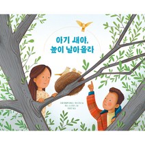 아기 새야 높이 날아올라 이별의 아픔을 이해하기 위한 마음 돌봄 그림책, 아이브이피
