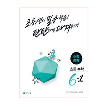 초등 수학 전략 6-1(2023):초등생의 필수학습! 탄탄하게 다져두자!, 천재교육, 초등6학년