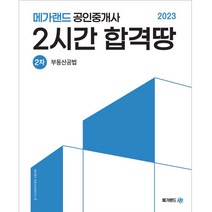 2023 메가랜드 공인중개사 2차 부동산공법 2시간 합격땅