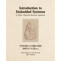 사이버 물리 시스템을 이용한 임베디드 시스템 2/e, 에이콘출판
