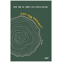 무엇이 기업을 성장케 하는가?:아마존 애플 MS 넷플릭스 그리고 스타벅스의 성장 비밀, 지식과감성, 김기수