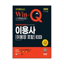 2022 Win-Q 이용사(이용장 포함) 필기 단기완성:NCS 기반 최신 출제기준 반영! 최근 기출복원문제 수록!, 시대고시기획