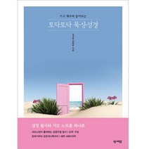 쓰고 채우며 돌아보는 토닥토닥 묵상성경, 성서원