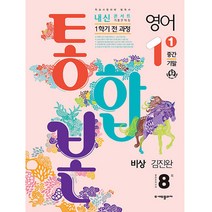 내신콘서트 1학기 통합본 기출문제집 중학 영어 1-1 중간 기말 실전모의고사 8회(비상 김진완)(2023), 에듀플라자, 중등1학년