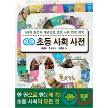 개념 연결 초등 사회 사전 : 140개 질문과 개념으로 초등 사회 완전 정복, 비아에듀