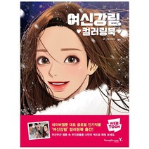 여신강림 13 권 | SPEED배송 | 안심포장 | 사은품 | (전1권)