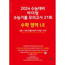 2024 수능대비 수능기출 모의고사 21회 LE, 마더텅, 수학영역