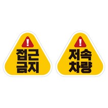 제제데코 초보운전 자동차 탈부착 자석 고휘도 반사 세모 스티커 K140 2종 세트 140 x 130 mm, KC025, KC039, 1세트