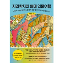 지리학자의 열대 인문여행:야만과 지상낙원이라는 편견에 갇힌 열대의 진짜 모습을 만나다, 이영민, 아날로그(글담)