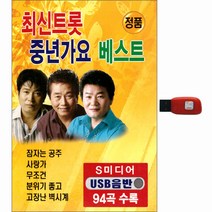 최신트롯 중년가요 베스트 94곡, 1USB
